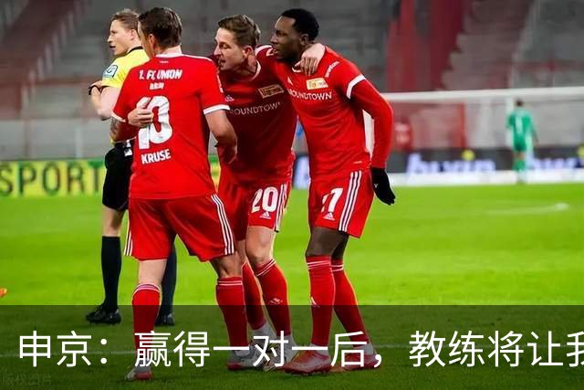 申京：赢得一对一后，教练将让我更多进攻低位